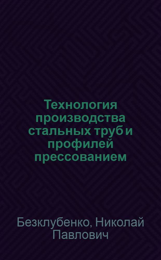 Технология производства стальных труб и профилей прессованием