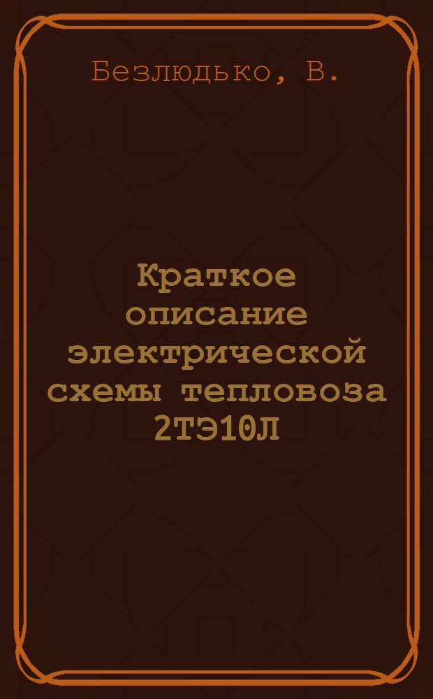 Краткое описание электрической схемы тепловоза 2ТЭ10Л