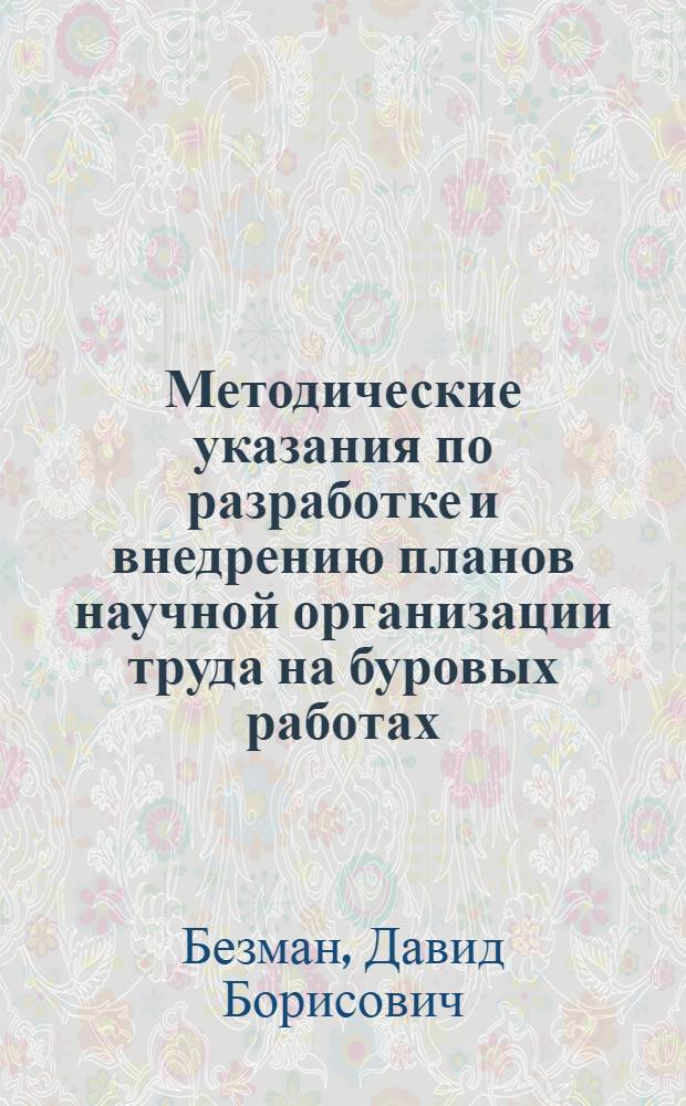 Методические указания по разработке и внедрению планов научной организации труда на буровых работах