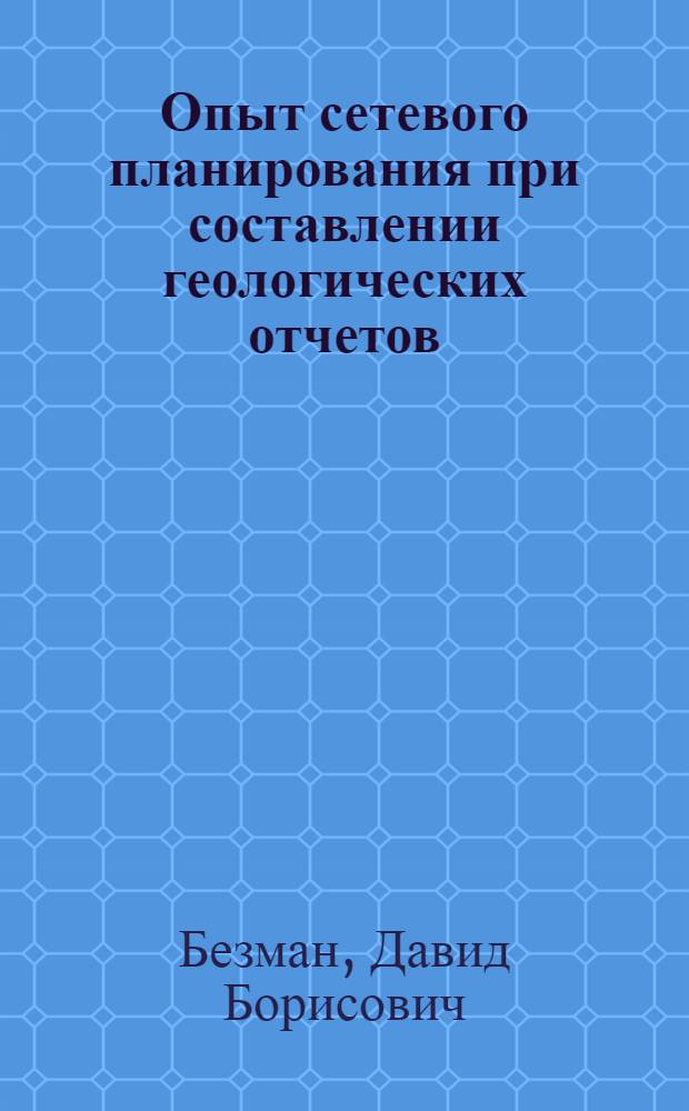 Опыт сетевого планирования при составлении геологических отчетов