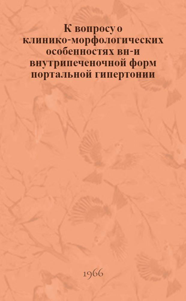 К вопросу о клинико-морфологических особенностях вне- и внутрипеченочной форм портальной гипертонии : Автореферат дис. на соискание учен. степени кандидата мед. наук