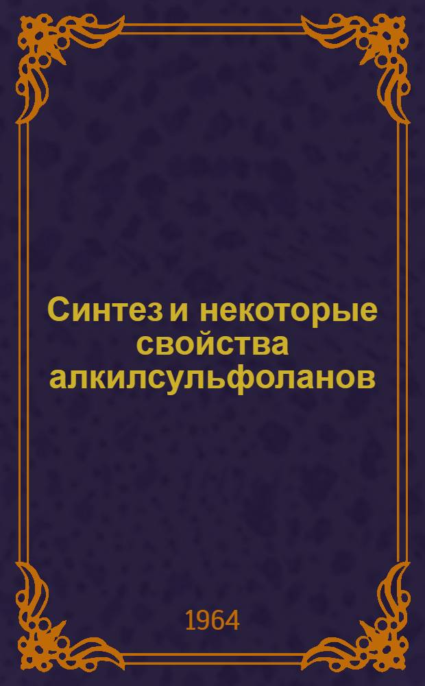 Синтез и некоторые свойства алкилсульфоланов : Автореферат дис. на соискание учен. степени кандидата хим. наук