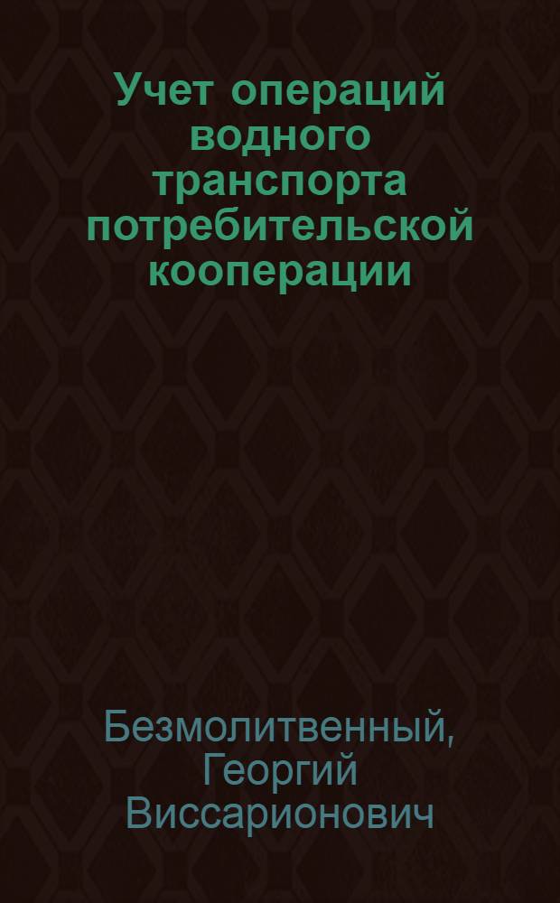 Учет операций водного транспорта потребительской кооперации
