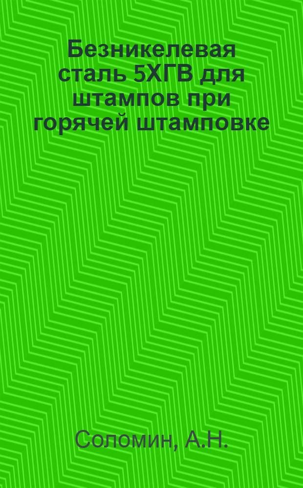 Безникелевая сталь 5ХГВ для штампов при горячей штамповке