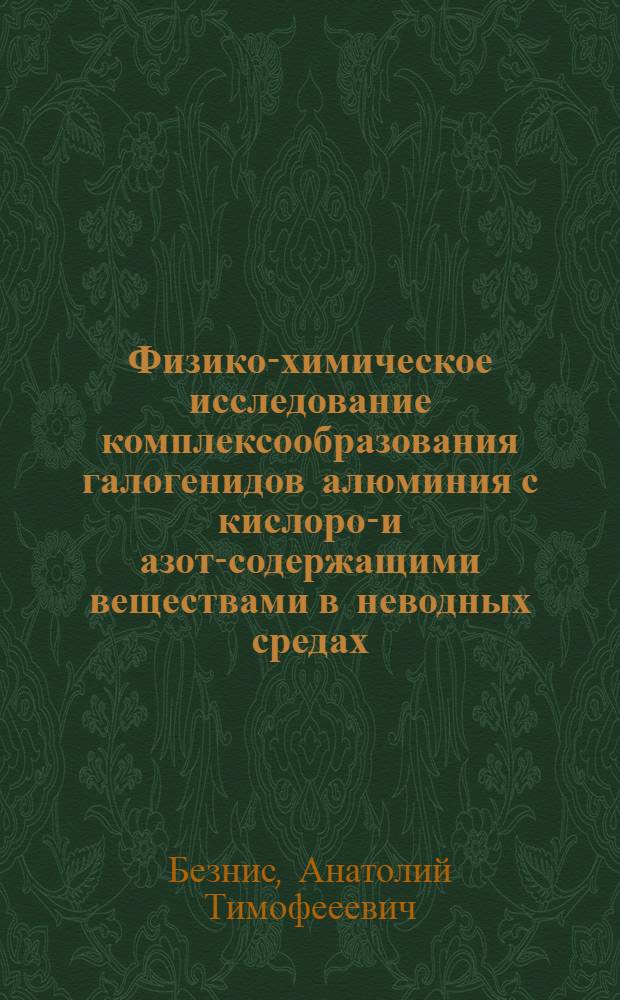 Физико-химическое исследование комплексообразования галогенидов алюминия с кислород- и азот-содержащими веществами в неводных средах : № 073. "Физ. химия" : Автореферат дис. на соискание учен. степени канд. хим. наук