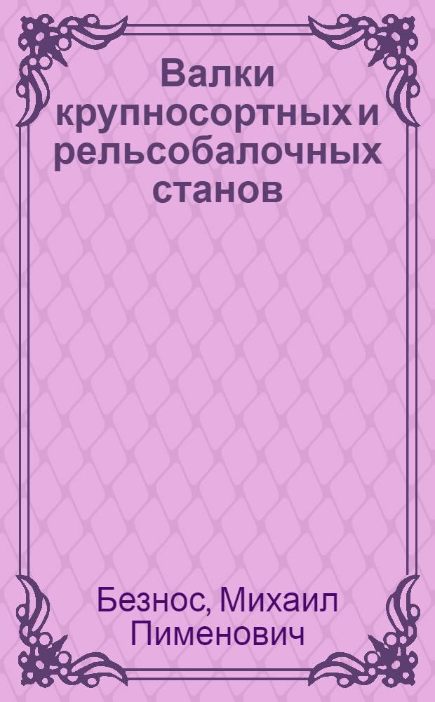 Валки крупносортных и рельсобалочных станов