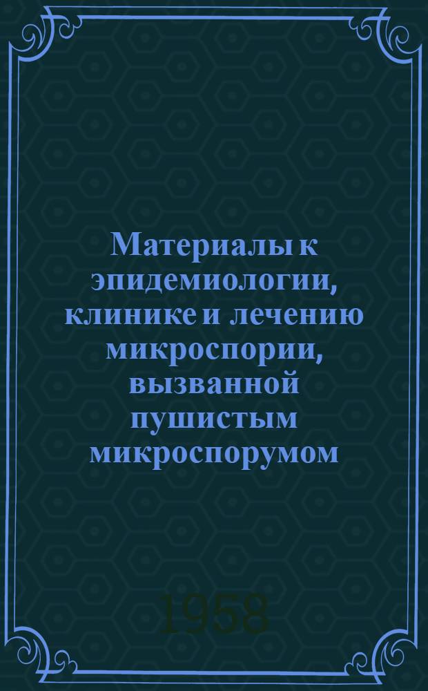 Материалы к эпидемиологии, клинике и лечению микроспории, вызванной пушистым микроспорумом : Автореферат дис. на соискание учен. степени кандидата мед. наук