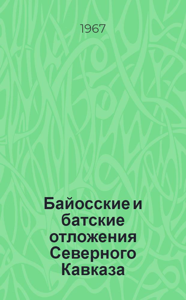 Байосские и батские отложения Северного Кавказа
