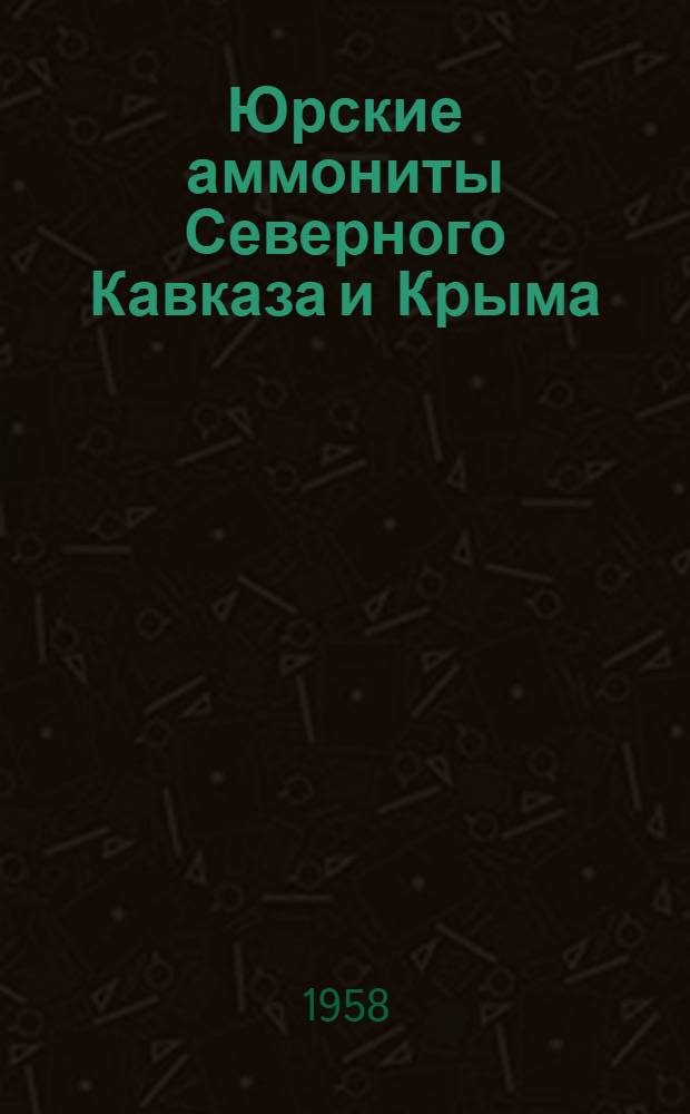 Юрские аммониты Северного Кавказа и Крыма : Phylloceratina и Lytoceratina