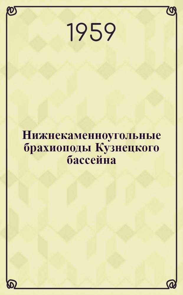 Нижнекаменноугольные брахиоподы Кузнецкого бассейна (семейства Cyrtospiriferidae и Spiriferidae)