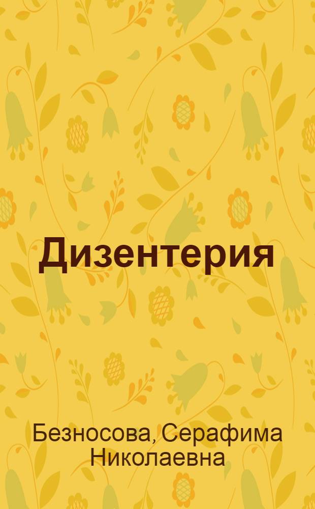 Дизентерия