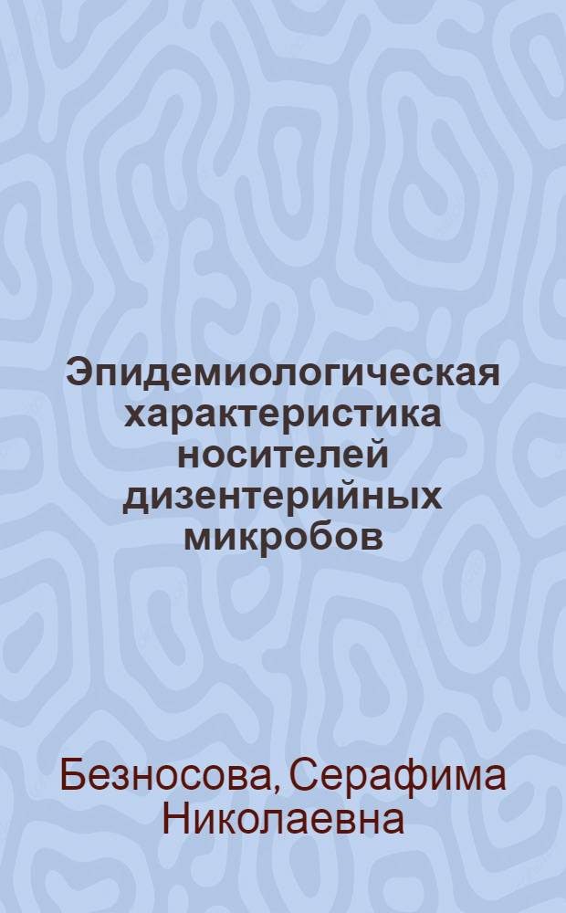 Эпидемиологическая характеристика носителей дизентерийных микробов : Автореферат дис. на соискание учен. степени кандидата мед. наук