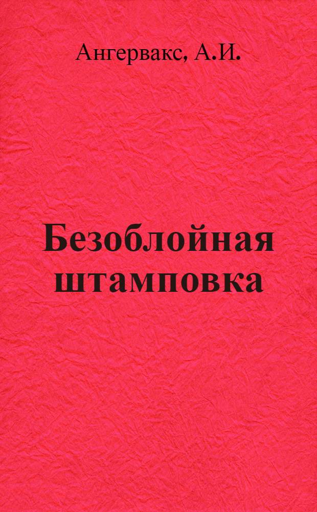Безоблойная штамповка