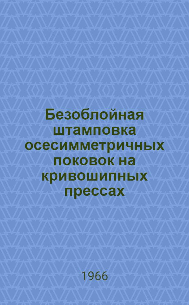 Безоблойная штамповка осесимметричных поковок на кривошипных прессах : (Метод. пособие)