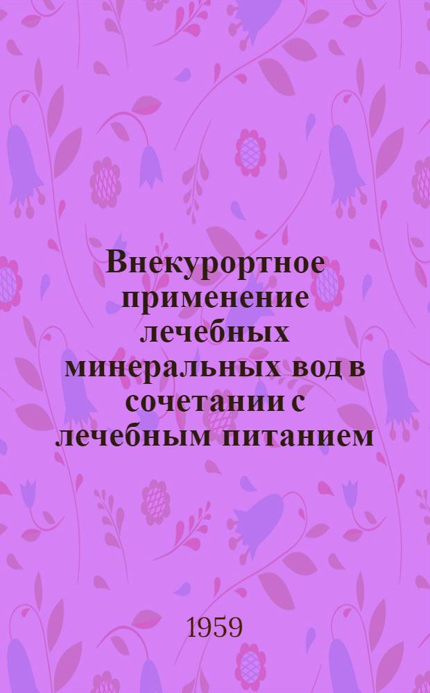 Внекурортное применение лечебных минеральных вод в сочетании с лечебным питанием