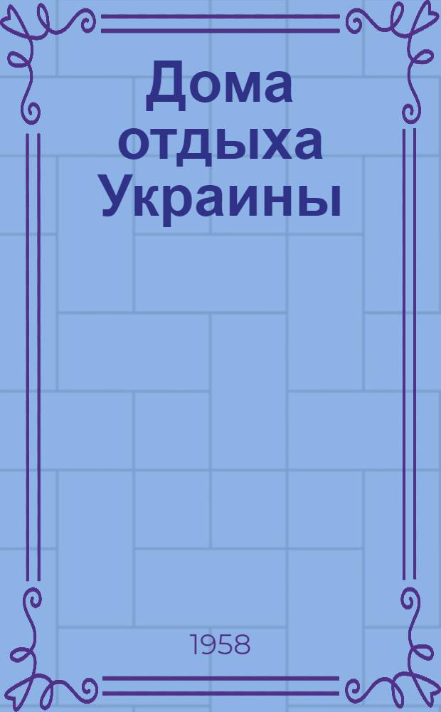 Дома отдыха Украины