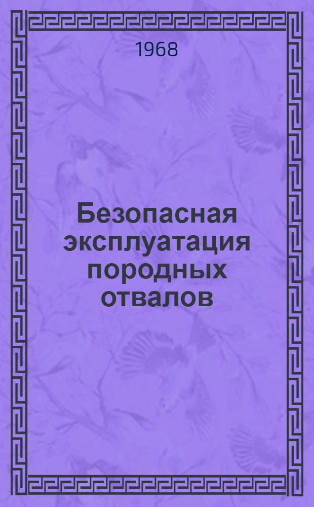 Безопасная эксплуатация породных отвалов