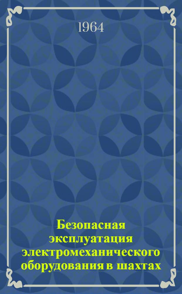 Безопасная эксплуатация электромеханического оборудования в шахтах : (Сборник статей)