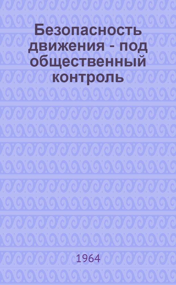 Безопасность движения - под общественный контроль