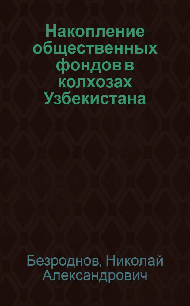 Накопление общественных фондов в колхозах Узбекистана