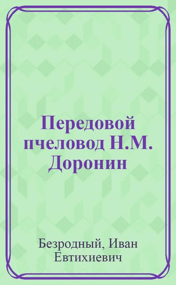 Передовой пчеловод [Н.М. Доронин : Колхоз "Искра" Товарков. района