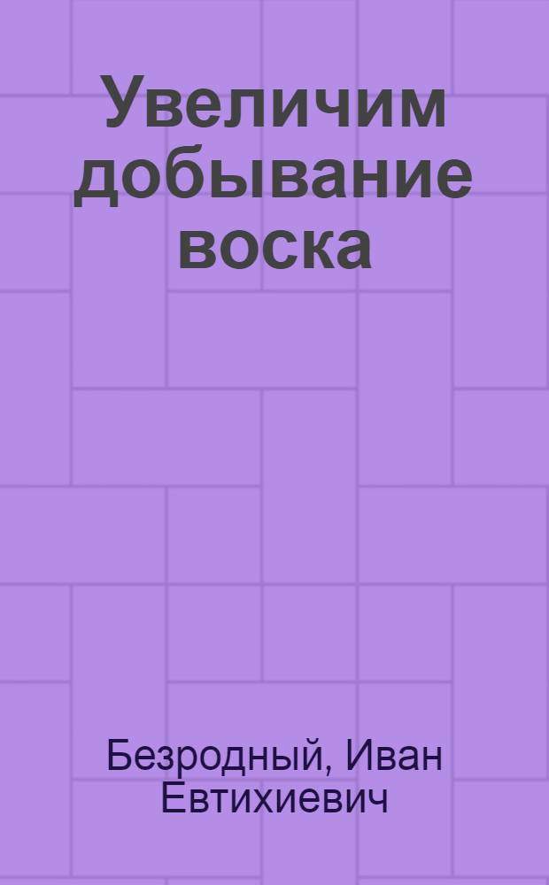 Увеличим добывание воска : (Сбор и переработка воскового сырья)