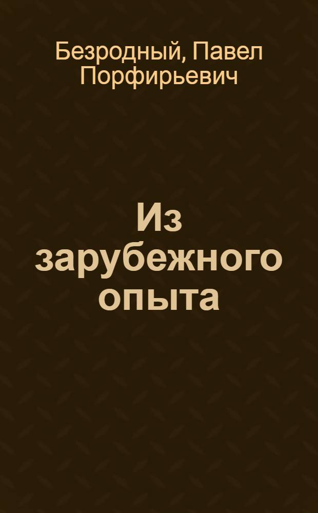 Из зарубежного опыта : О сел. хозяйстве Дании, Швеции и Норвегии