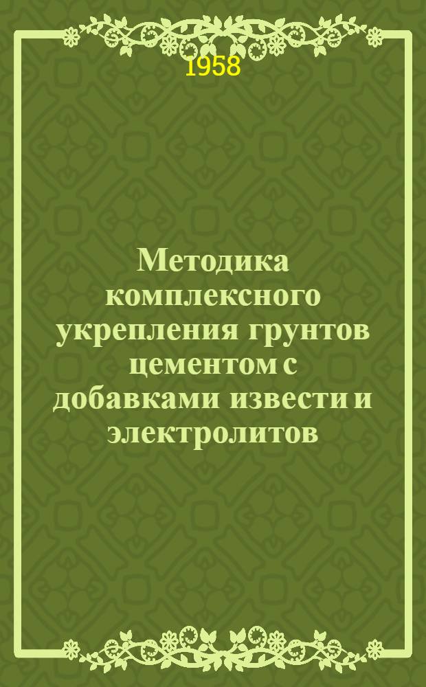 Методика комплексного укрепления грунтов цементом с добавками извести и электролитов
