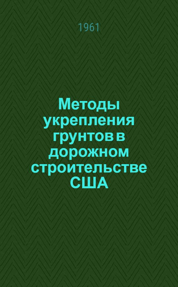 Методы укрепления грунтов в дорожном строительстве США