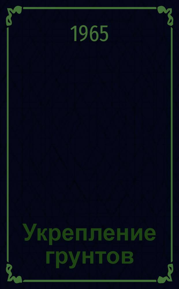 Укрепление грунтов