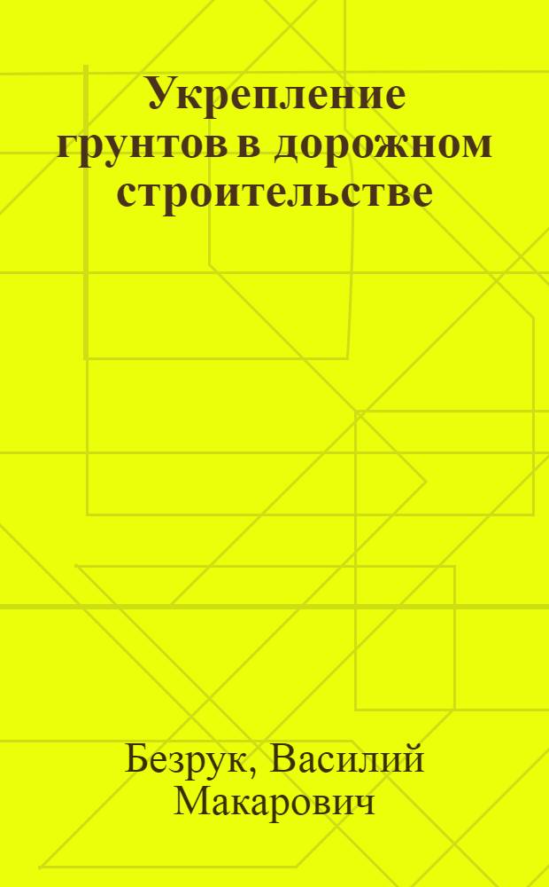 Укрепление грунтов в дорожном строительстве