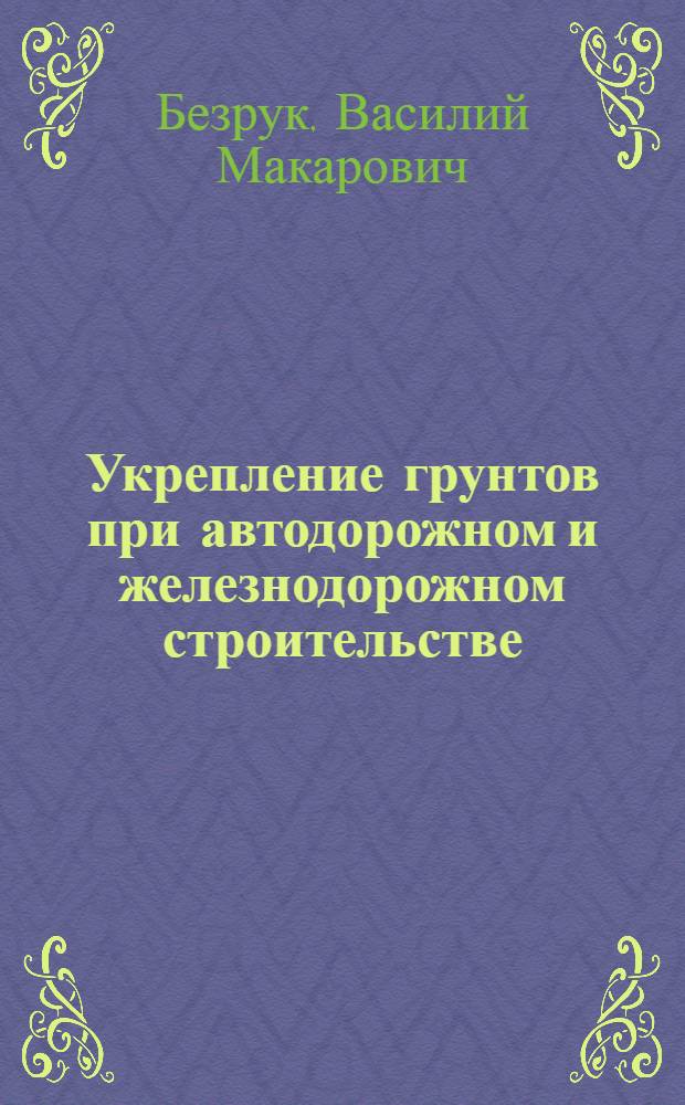 Укрепление грунтов при автодорожном и железнодорожном строительстве