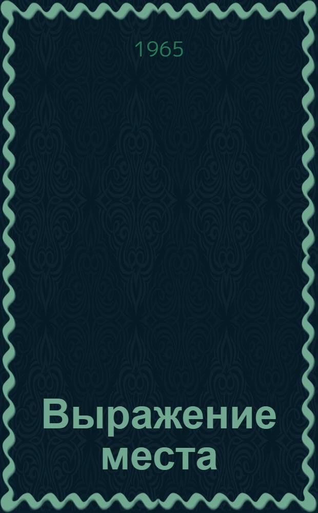 Выражение места : Учеб. пособие по рус. яз. для студентов-иностранцев