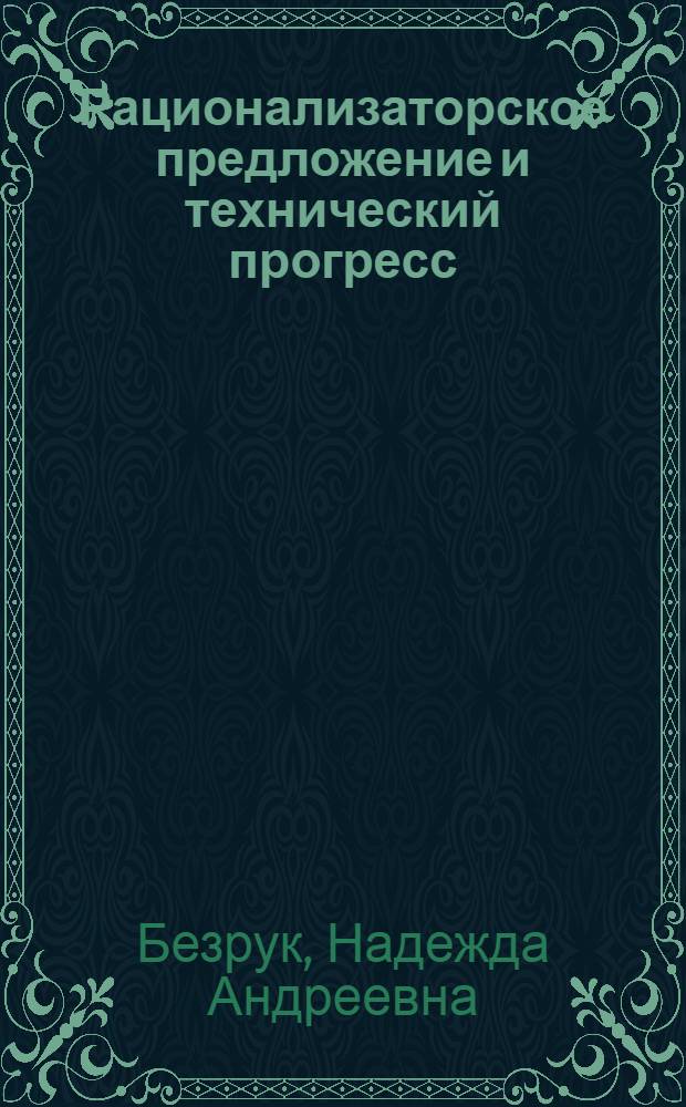 Рационализаторское предложение и технический прогресс : Учеб. пособие по спецкурсу "Изобретательское право"