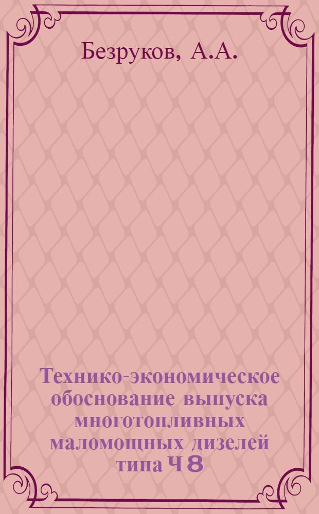 Технико-экономическое обоснование выпуска многотопливных маломощных дизелей типа Ч 8,5/11