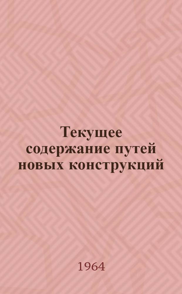 Текущее содержание путей новых конструкций : (Опыт работы Казатинской дистанции пути)