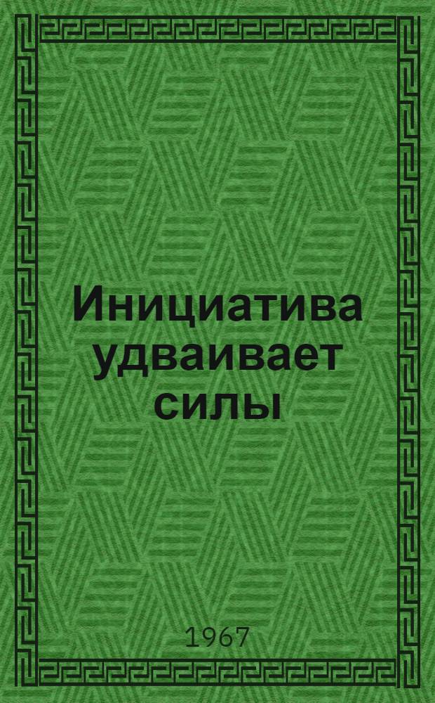 Инициатива удваивает силы : О шахте "Черноморка" треста "Лисичанскуголь"