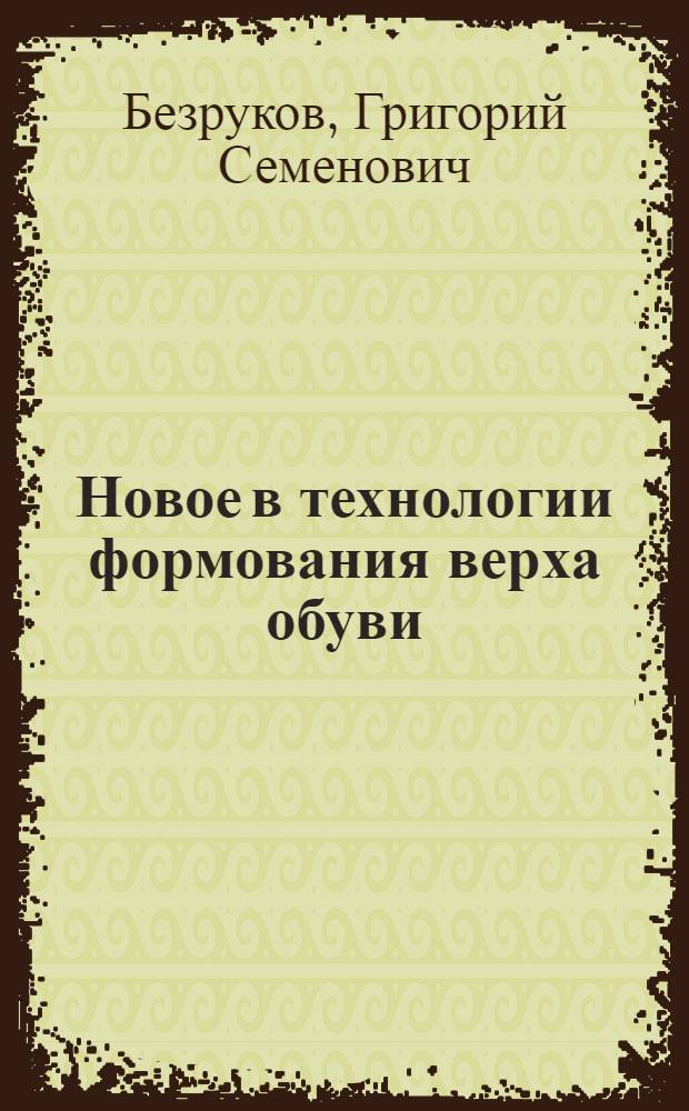 Новое в технологии формования верха обуви