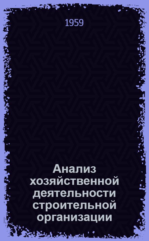 Анализ хозяйственной деятельности строительной организации