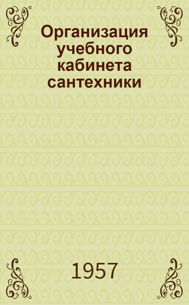 Организация учебного кабинета сантехники : Ремесл. училище № 6 г. Москвы