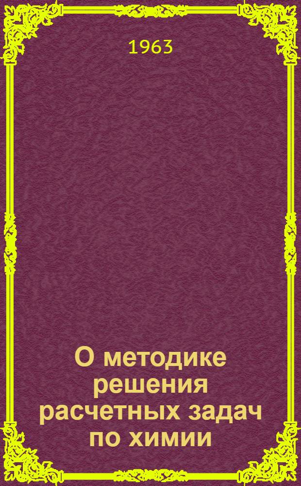 О методике решения расчетных задач по химии