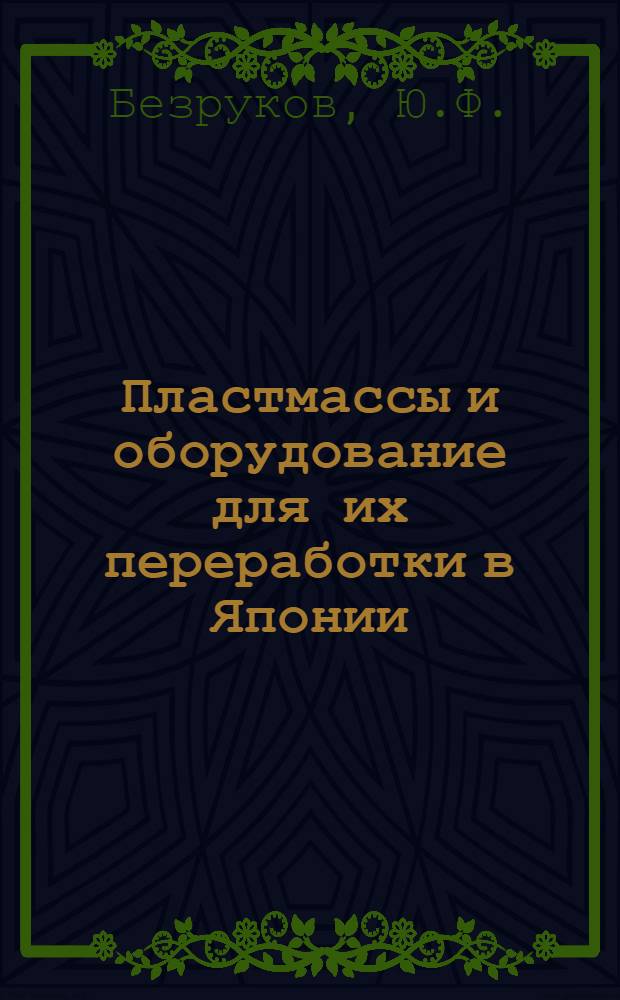 Пластмассы и оборудование для их переработки в Японии : По материалам яп. выставки. Москва, окт. - ноябрь 1964 г