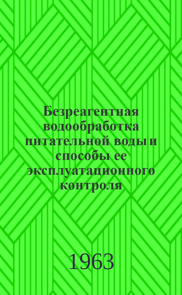 Безреагентная водообработка питательной воды и способы ее эксплуатационного контроля : Сборник статей