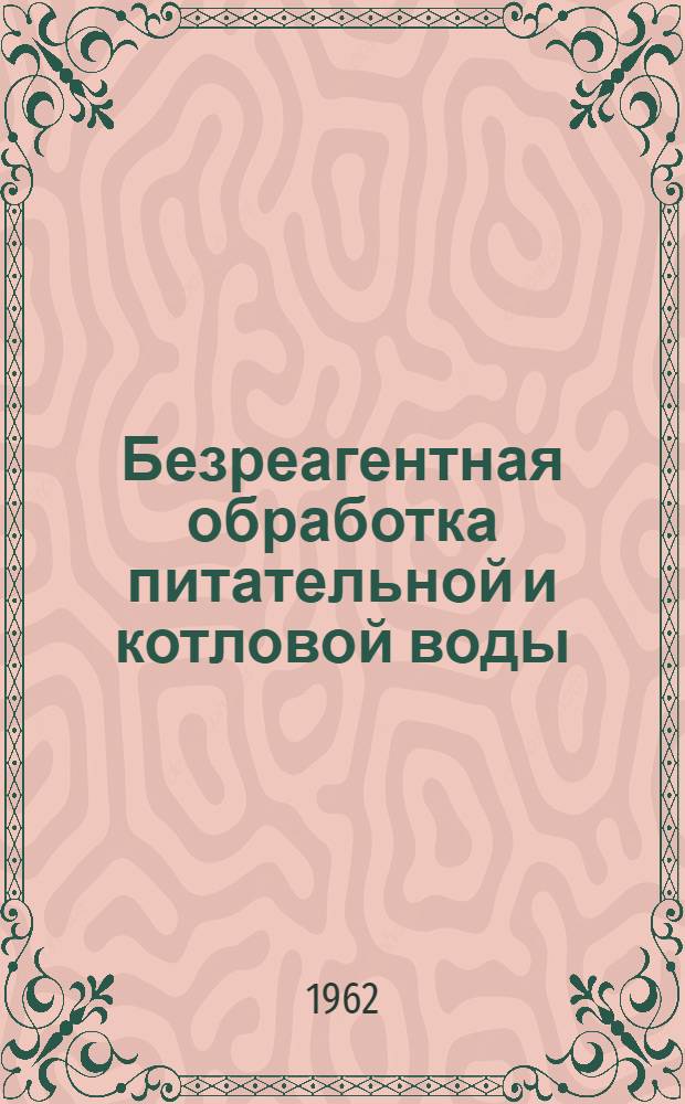 Безреагентная обработка питательной и котловой воды : Сборник статей