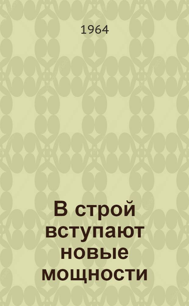 В строй вступают новые мощности