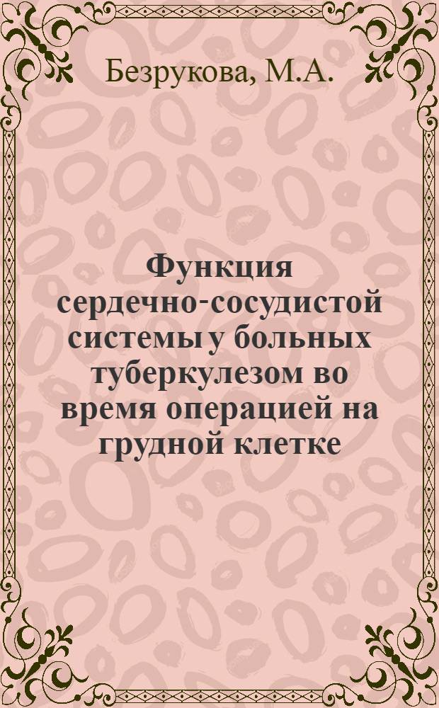 Функция сердечно-сосудистой системы у больных туберкулезом во время операцией на грудной клетке : Автореферат дис. на соискание учен. степени канд. мед. наук