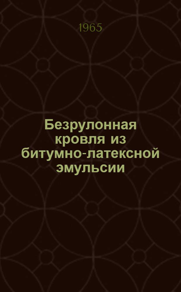 Безрулонная кровля из битумно-латексной эмульсии : Из опыта Главмосстроя