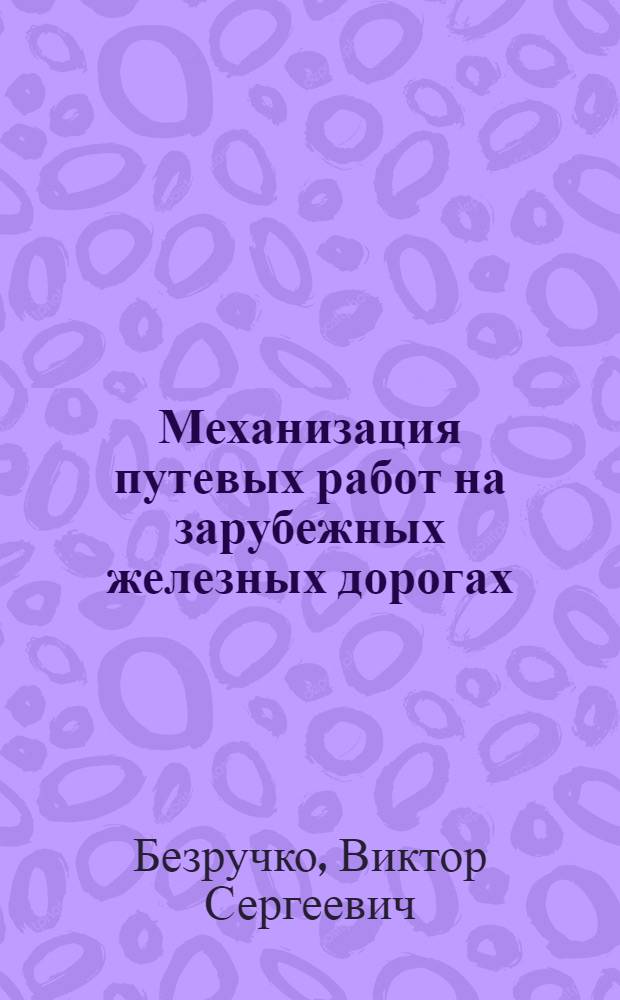 Механизация путевых работ на зарубежных железных дорогах