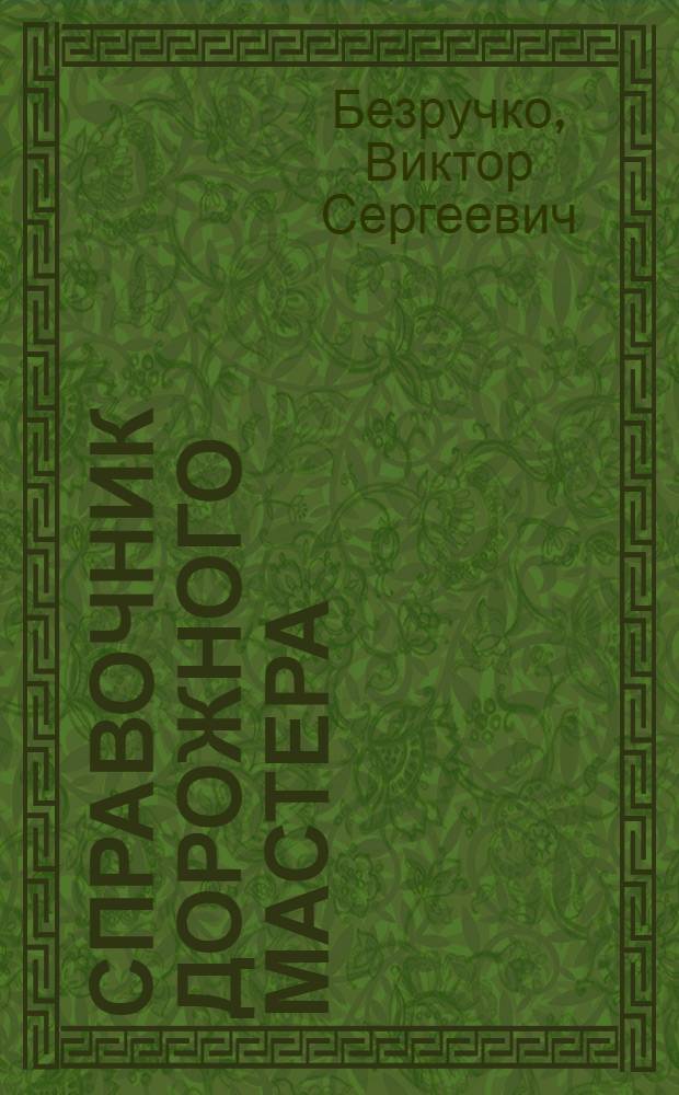 Справочник дорожного мастера