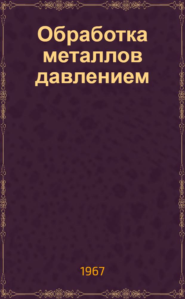 Обработка металлов давлением : Учеб. пособие для мех. специальностей вузов